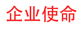 企业使命