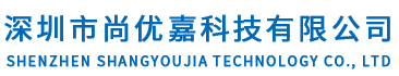 深圳市尚优嘉科技有限公司